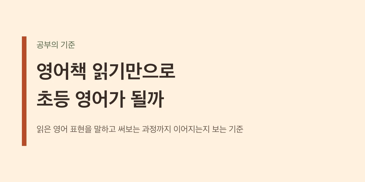 영어책 읽기만으로 초등 영어가 될까, 읽은 영어 표현을 말하고 써보는 과정까지 보는 기준을 적은 제목 카드